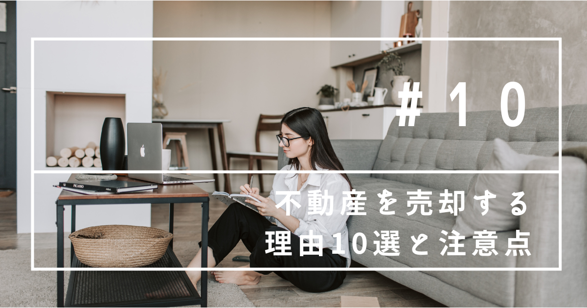 不動産を売却する理由10選と注意点