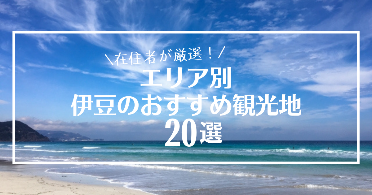 【2022年版】伊豆のおすすめ観光地20選!エリア別に絶対行きたい人気観光地